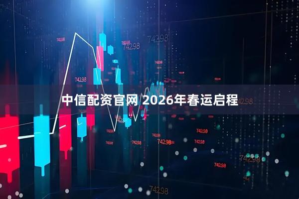 中信配资官网 2026年春运启程
